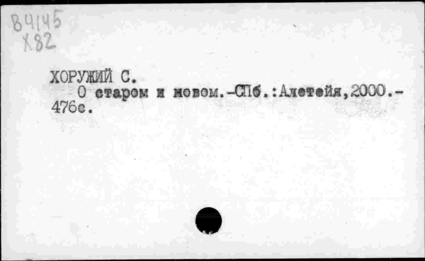 ﻿%Ч|Ч?
М2.
ХСРЛИЙ с.
О старом ж новом.-СП<.:Алетайя,2000.-476с.